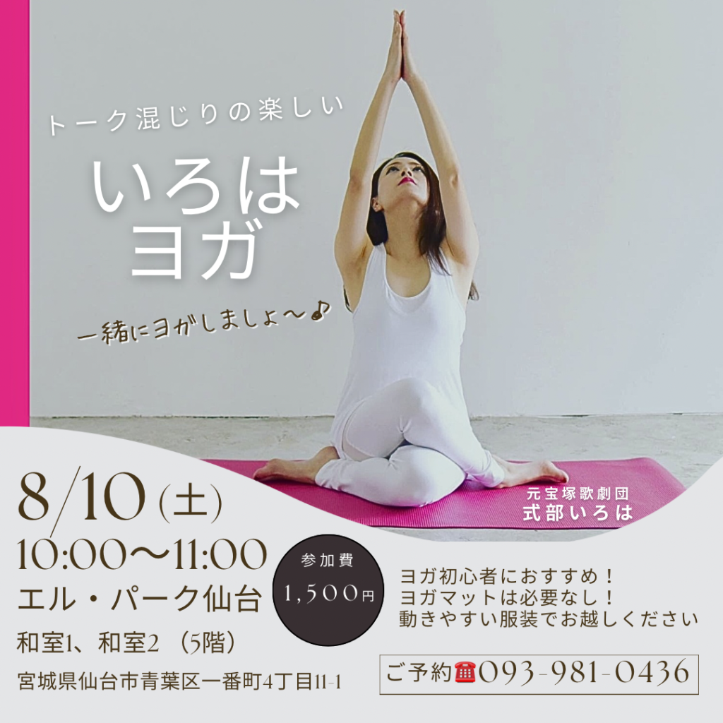 元宝塚歌劇団式部いろは宮城県仙台市にていろはヨガイベント開催。夏休み