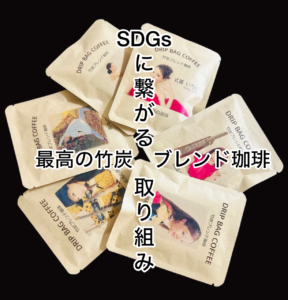 SDGsな産品と取り組み。最高の竹炭ブレンド珈琲。宝塚出身式部いろは