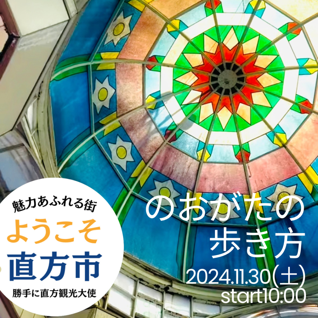 のおがたの歩き方。勝手に直方観光大使式部いろは街歩きイベント