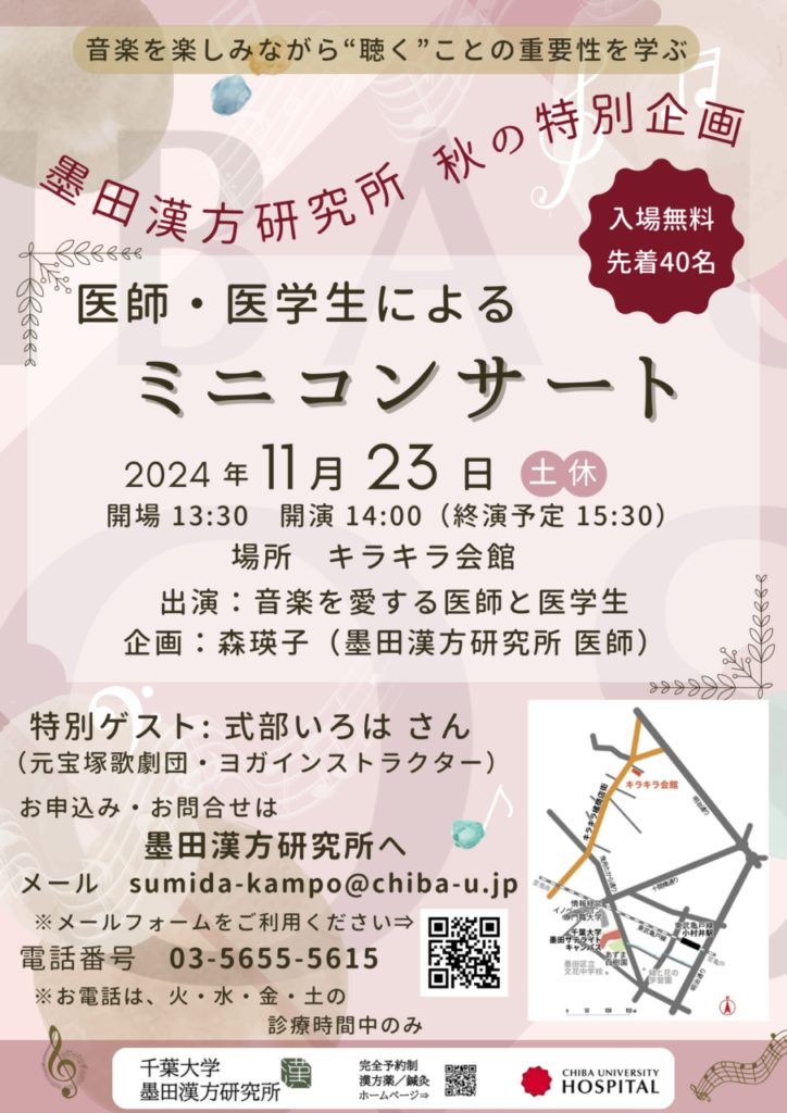 墨田漢方健康セミナー秋の特別企画、医師・医学生によるミニコンサート、元宝塚歌劇団星組娘役式部いろはゲスト出演