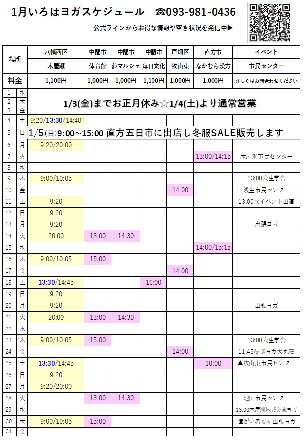 北九州市八幡西区ヨガスタジオ1月スケジュールby元宝塚歌劇団式部いろは