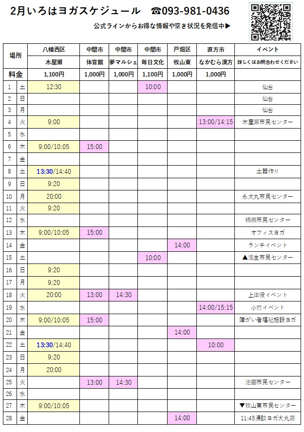 北九州市八幡西区木屋瀬ヨガスタジオ2月スケジュール